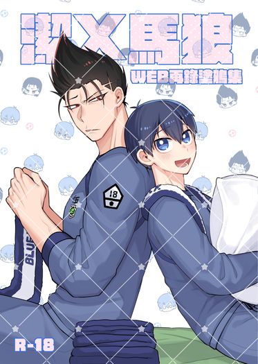 藍色監獄-潔X馬狼《ＷＥＢ再錄短篇集》 封面圖