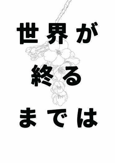 世界が終るまでは 封面圖