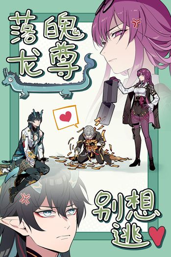落魄龍尊別想逃