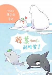 韓葉超可愛！
