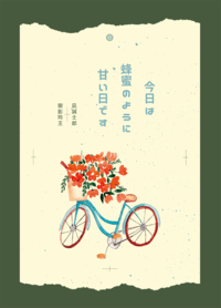 今日は蜂蜜のように甘い日です