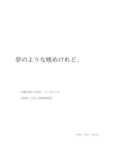 【フィガファウ】夢のような眺めけれど、 封面圖