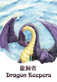 [怪獸產地] [家長組] 《Dragon Keepers》(龍飼者)