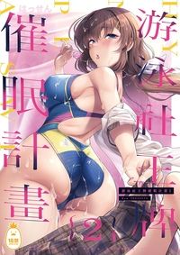 游泳社王牌催眠計畫2