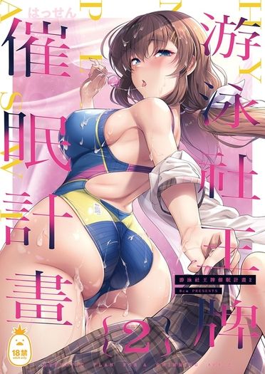 游泳社王牌催眠計畫2
