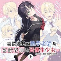 喜歡運動的數學老師與喜歡老師的資優生少女(上+下)