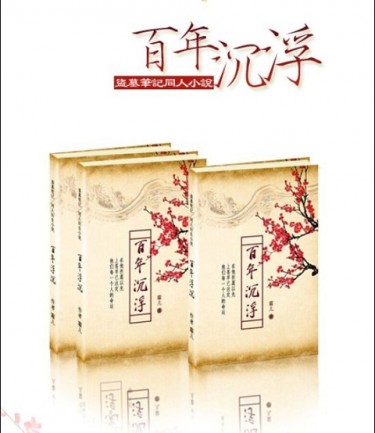 盜墓筆記同人小說本--《百年沉浮》(瓶邪)~台灣繁體版 封面圖