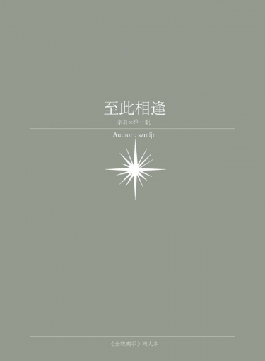 【李軒 x 喬一帆】至此相逢