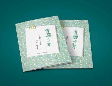 青澀少年
