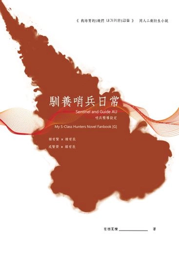 我培育的S級們 x 『馴養哨兵日常』 封面圖