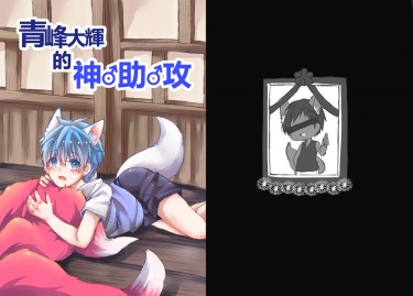 【赤黑R18】青峰大輝的神♂助♂攻 封面圖