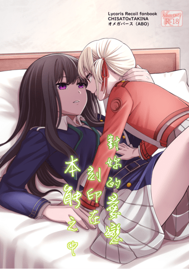 【ちさたき】對妳的愛戀刻印在本能之中