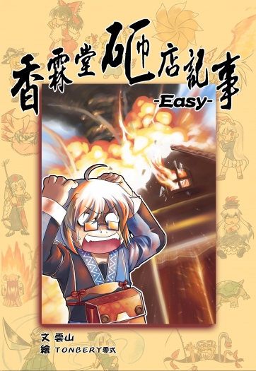 香霖堂砸店記事 －EASY－