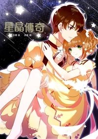 庫洛魔法使 同人劇場版小說本 星晶傳奇 神之哀歌I(CP：木之本櫻x李小狼)