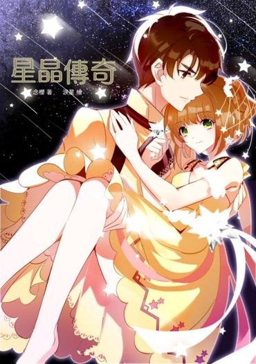 庫洛魔法使 同人劇場版小說本 星晶傳奇 神之哀歌I(CP：木之本櫻x李小狼)