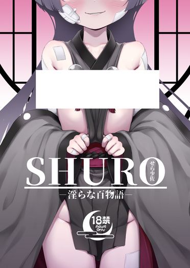 蔚藍檔案-SHURO－淫らな百物語－ 封面圖