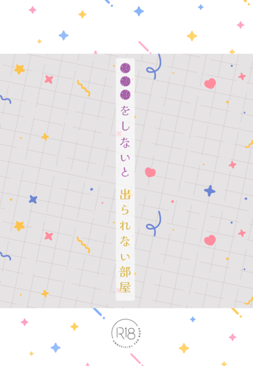 【Shuca】●●●をしないと 出られない部屋