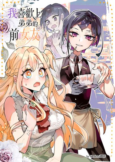 我喜歡上弟弟的前女友 -2- [原創百合]