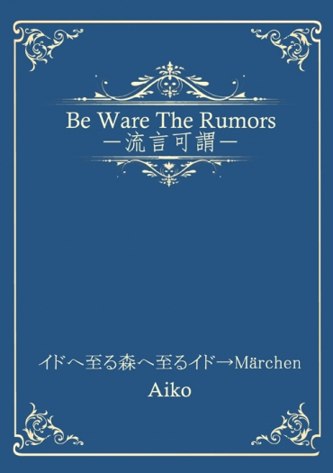 Be Ware The Rumors 封面圖