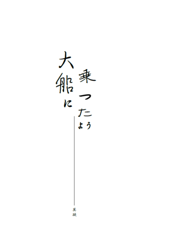 大船に乗ったよう 封面圖