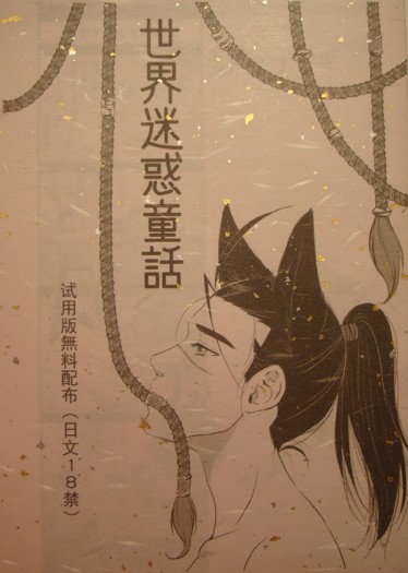 戰國無雙 半藏受無料配布 [世界迷惑童話] 封面圖