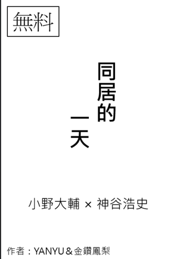 同居的一天