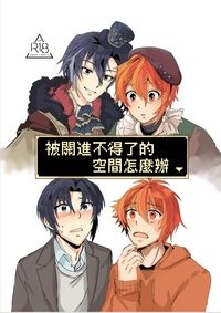 《被關進不得了的空間怎麼辦》（團畫＆一織陸)