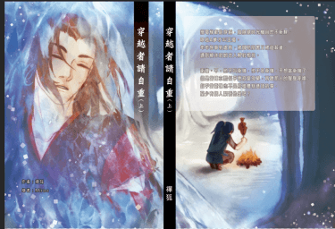 穿越者請自重