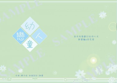 【金光/默杏】《幼童戀人》
