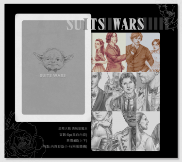 [星際大戰] SUITS WARS 封面圖