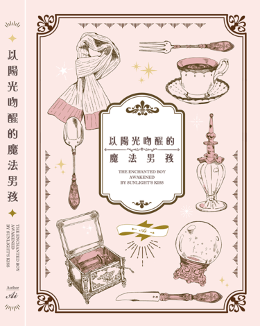 【RWRB】以陽光吻醒的魔法男孩
