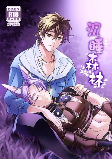 新世界狂歡玖伊本「沉睡森林」