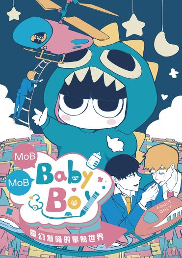【茂靈】MoB MoB Baby Boy ！靈幻新隆的暈船世界