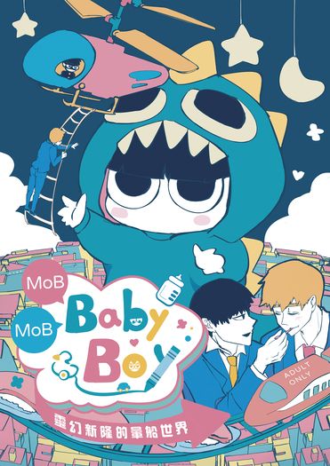 【茂靈】MoB MoB Baby Boy ！靈幻新隆的暈船世界 封面圖