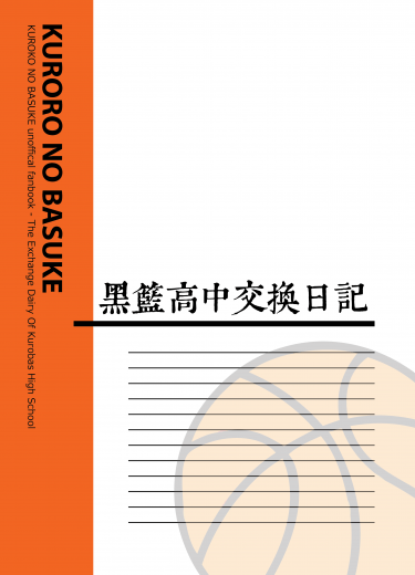 黑籃高中交換日記