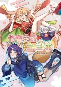竹取公主二三事
