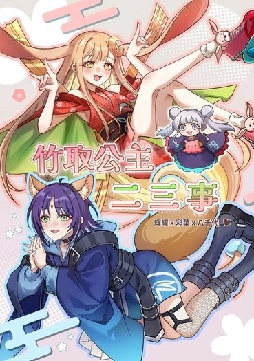 竹取公主二三事 封面圖