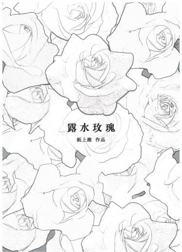 露水玫瑰