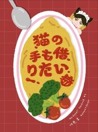 猫の手も借りたい