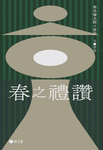 【排球少年】角名治小說本《春之禮讚》 封面圖