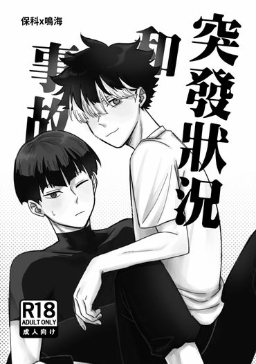 《突發事故和狀況》｜保鳴小料