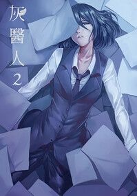 《灰醫人》第2集｜B5版