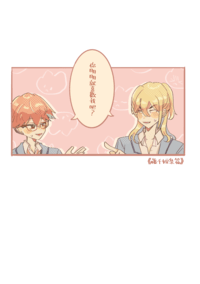【藤千】你明明就喜歡我吧？