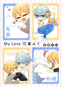 完售▼My Love不是人!