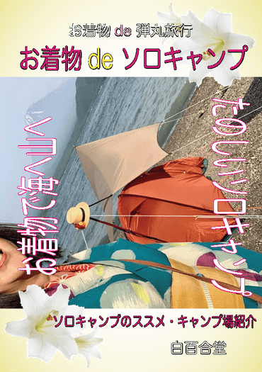 穿著和服de單人露營(お着物deソロキャンプ 日文) 封面圖