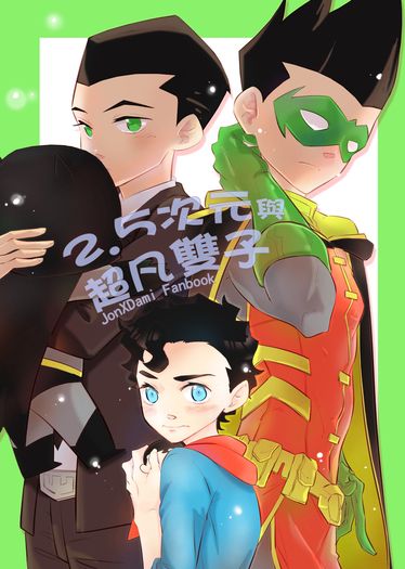 2.5次元與超凡雙子