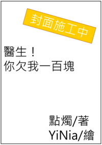 醫生！你欠我一百塊(文章施工中，文名待改)