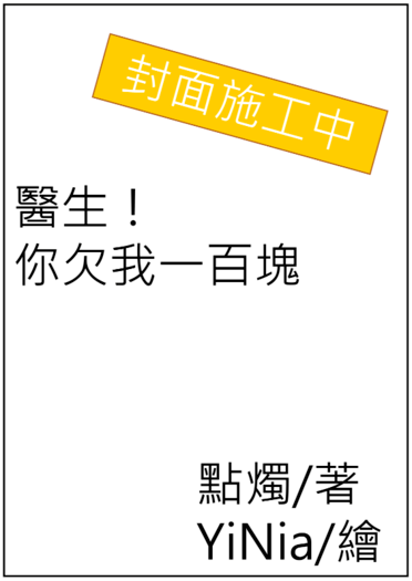 醫生！你欠我一百塊(文章施工中，文名待改) 封面圖