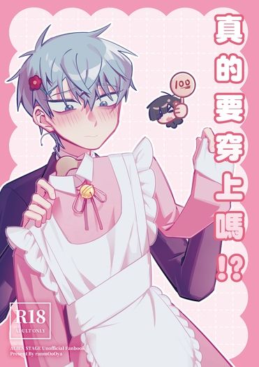 真的要穿上嗎!?