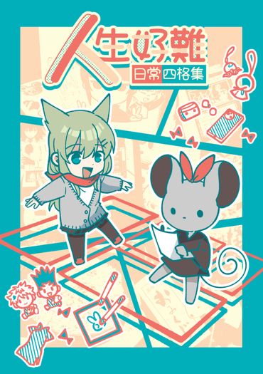 【四格】人生好難2024